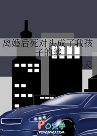 离婚后死对头成了我孩子的爹