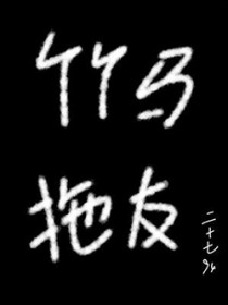 竹马拖友