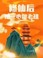 修仙后，她一心做老祖