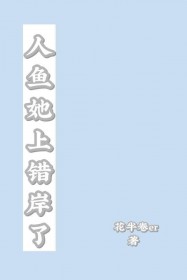 人鱼她上错岸了