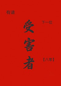 有请下一位受害者[八零]