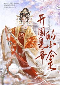 开国皇帝的小公主