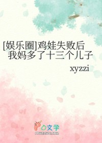 [韩娱同人] 鸡娃失败后我妈多了十三个儿子