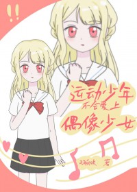 [综漫] 运动少年不会爱上偶像少女