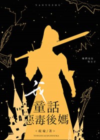 [西方名著同人] 我，童话恶毒后妈