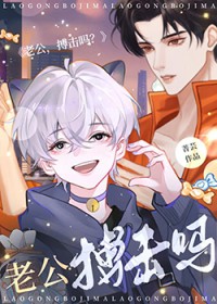 老公，搏击吗？