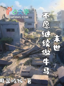 末世，不愿继续做牛马