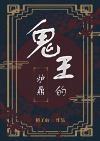 鬼王的炉鼎