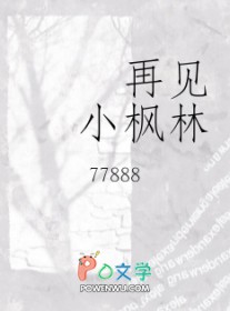 再见小枫林
