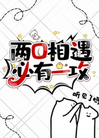 两O相遇，必有一攻