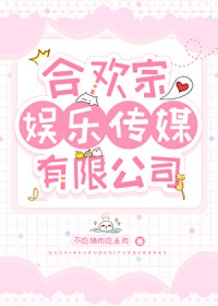 合欢宗娱乐传媒有限公司