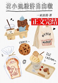 花小姐经济自由啦