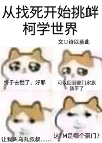 [柯南同人] 从找死开始挑衅柯学世界