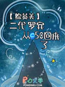 [综英美] 二代罗宾从O50回来了