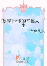 [足球] 卡卡的幸福人生