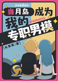[综漫] 当月岛成为我的专职男模