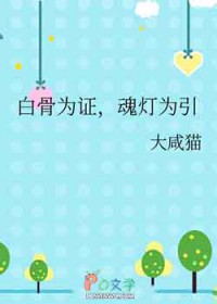 白骨为证，魂灯为引