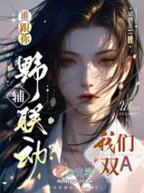 谁跟你野辅联动？我们双A