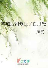 弃道后剑修压了白月光
