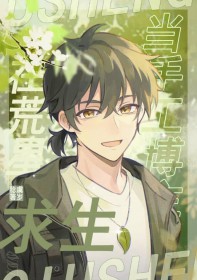 当手工博主在荒星求生