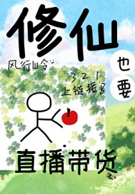 穿到修真界立马直播卖货