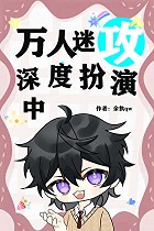 在狗血文里卖卤味[星际]