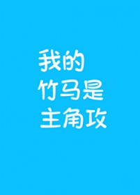 我的竹马是主角攻