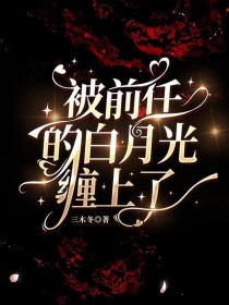 被前任的白月光缠上了