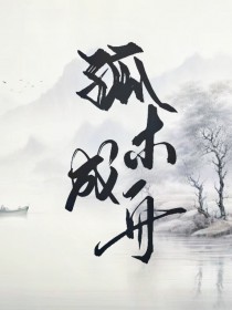 孤木成舟[双]
