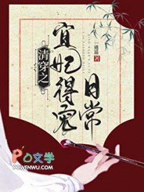 清穿之宜妃得宠日常