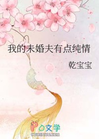 我的未婚夫有点纯情