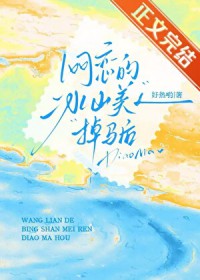 网恋的冰山美人掉马后