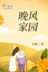 晚风家园