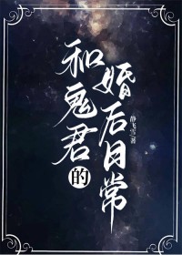 和鬼君的婚后日常