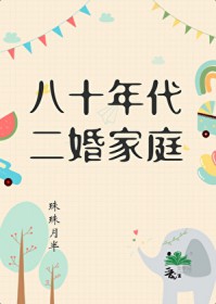 八十年代二婚家庭