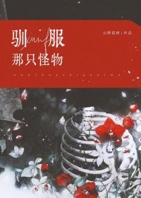 怪物们都被我训成小狗