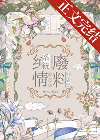 [综漫] 纯情系统能适应废料脑袋吗