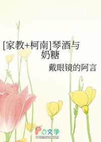 [家教+柯南] 琴酒与奶糖