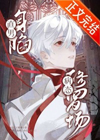 直男身陷病态修罗场