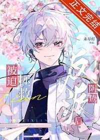 被迫绑错阴鸷反派后