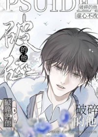 破碎的他