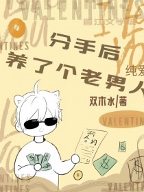 分手后养了个老男人