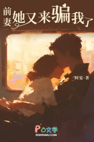 前妻她又来骗我了