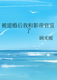被退婚后我和影帝官宣了