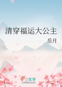 清穿福运大公主