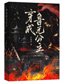 [历史同人] 穿成鲁元公主