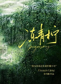 冻青柠