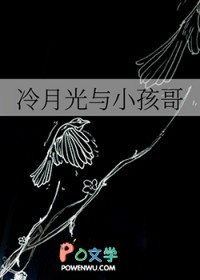 冷月光与小孩哥
