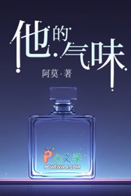 他的气味
