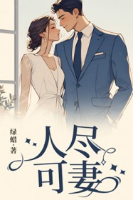人尽可妻